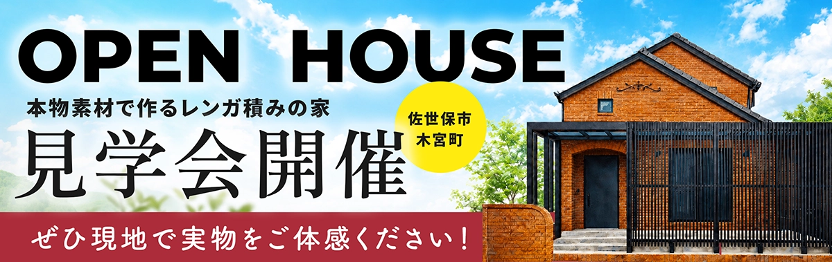 OPEN HOUSE 見学会開催 本物素材で作るレンガ積みの家 佐世保市木宮町
