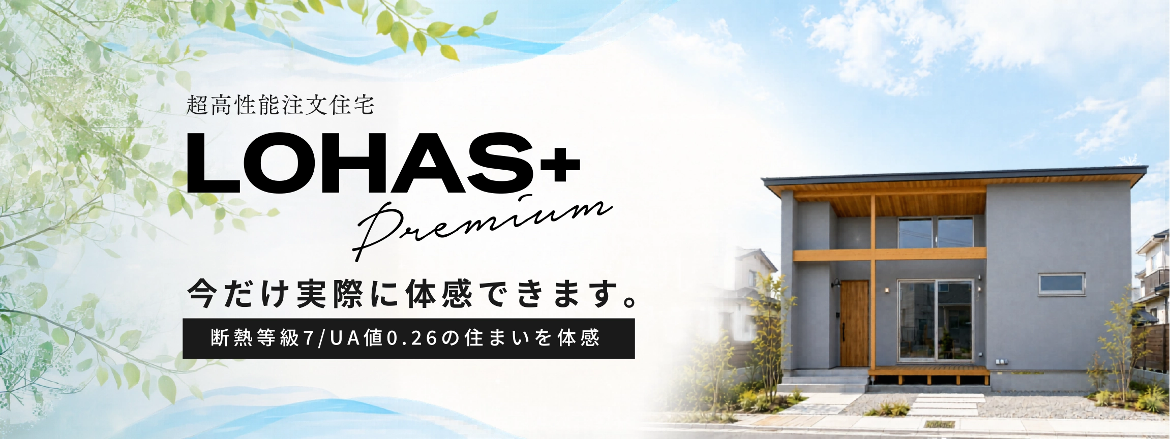 LOHAS+ Premium 今だけ実際に体感できます。